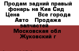 Продам задний правый фонарь на Киа Сид › Цена ­ 600 - Все города Авто » Продажа запчастей   . Московская обл.,Жуковский г.